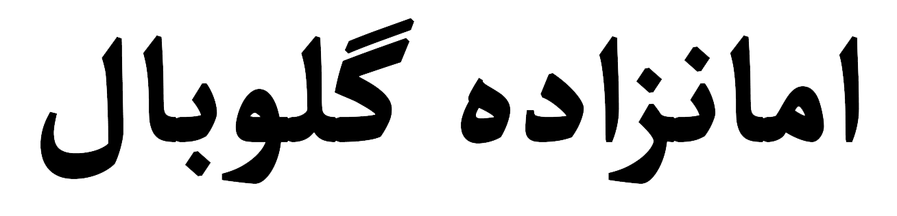 امانزاده گلوبال